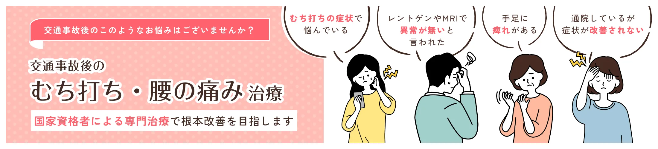 交通事故後のむち打ち・腰の痛み治療 国家資格者による専門治療で根本改善を目指します