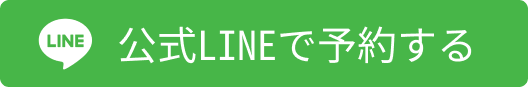 公式LINEで予約する